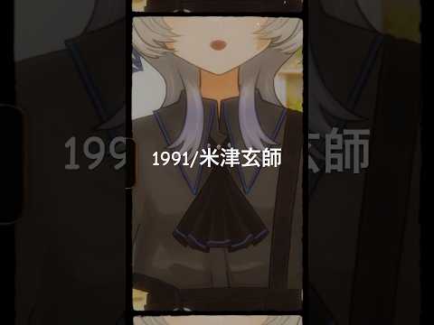 1991/米津玄師 #歌ってみた #cover #vtuber #shorts