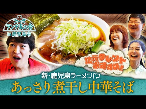 ランチ友の会に初の女性が参戦！鹿児島地元タレントおすすめの人気ラーメン店に行ってみた