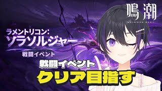 [ #鳴潮 ] 新イベ！ラメントリコンソラソルジャーやるぞ！ [ #wutheringwaves #wuwa ]