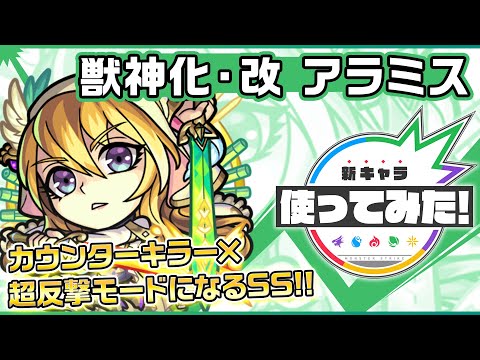 【新キャラ】アラミス獣神化・改！カウンターキラーを所持し、超反撃モードになるSSとの相性◎！キラーの乗る超絶全方位ショットガンと中距離貫通毒拡散弾 9の威力も必見！【新キャラ使ってみた｜モンスト公式】