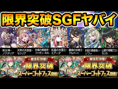【神ラインナップ】水アルバートや火ミアーダが排出対象に！限界突破SGFがヤバイです！【スー☆パズドラ】
