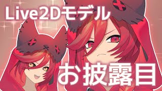 【お知らせ】Akazukin Live2Dモデル【お披露目】