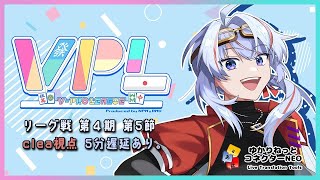 【VPL/Vプロ】第5期リーグ戦 Bリーグ第5節 clea視点 5分遅延【JP/engSUB/Vtuber】