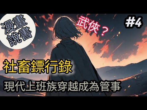 關於社畜上班族轉生成為鏢行管事#4