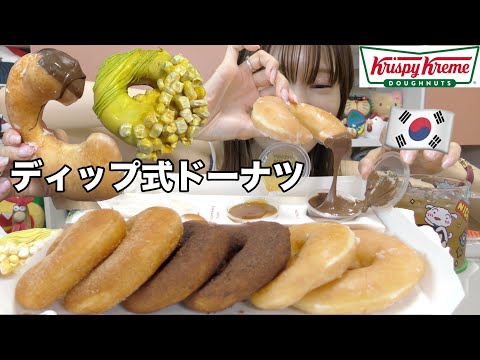【韓国】ディップして食べるクリスピークリームドーナツが３種のソースで激うま！！これは大正解スイーツ！