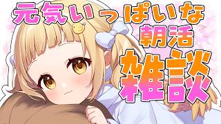 【#雑談 】初見さん大歓迎🐣底なしの明るさでみんなにエールを！【庭咲ぴよ】