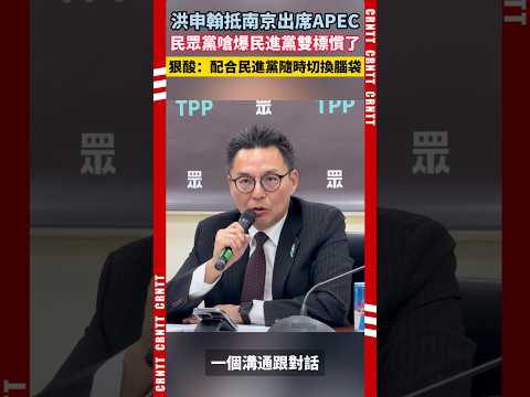 洪申翰抵南京出席APEC，民眾黨嗆爆民進黨雙標慣了，狠酸：配合民進黨隨時切換腦袋 #洪申翰 #民眾黨 #民進黨 #apec