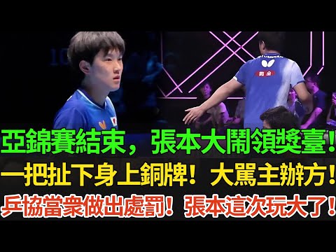 亞錦賽結束張本智和大鬧領獎臺!一把扯下身上銅牌!大駡主辦方!乒協當衆做出處罰!張本智和這次玩大了!#王楚欽 #孫穎莎 #国球乒乓 #pingpong #張本智和