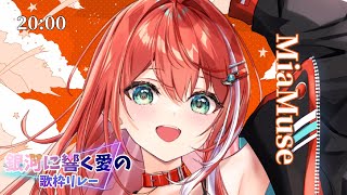 【#銀河に響く愛の歌枠リレー】この銀河に最高の歌をー宇宙人心を込めて歌います【#MiaMuse #マクロスF 】