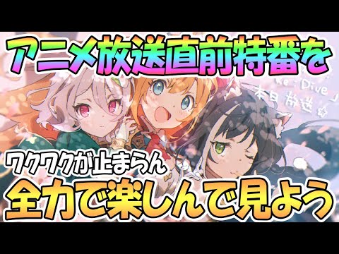 【プリコネ】アニメ直前特番を皆で楽しもう！【プリンセスコネクト！Re:Dive / 実況】