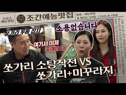 하버지의 쏘가리🐟 소탕을 위한 쏘가리 매운탕🥵 회식, 그렇게는 안될걸요?🔫 | 조간예능맛집 #골때리는그녀들