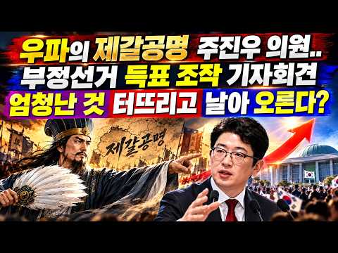 우파의 <strong>제갈공명</strong> 주진우의원! 부정선거 관련 엄청난 것 터뜨리고 더 높이 날아 오른다.
