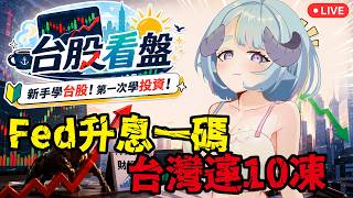 【台股看盤】Fed升息一碼、台灣連10凍！台股多空決戰、美股「三巫日」！新手學台股✨從零開始學習投資！【薬袋アルマ／Vtuber】
