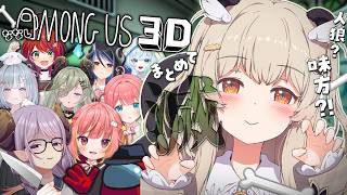 【 Among Us 3D 】ささは選手、お披露目前に3Dで命がけバトルのまき🔥【天絆ささは視点￤ななしいんく】#新人VTuber