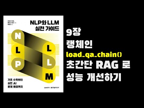 9장 랭체인 초간단 load_qa_chain() RAG로 성능 개선하기
