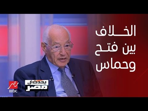 د. علي الدين هلال: لا أفهم سبب الصراع بين فتح وحماس.. وأشكر مصر على دور الوساطة