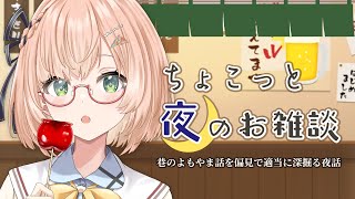 【 夜活 / 雑談 】ちょこっと夜のお雑談🌃テーマ：SNSで騒がれてる件🍀初見＆ROM勢大歓迎🐥  #vtuber #みさライなう #桜樹美