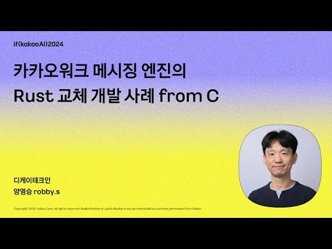 카카오워크 메시징 엔진의 Rust 교체 개발 사례 from C / if(kakaoAI)2024