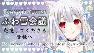 【淡雪真白を応援してくださる皆様へ】ふわ雪会議🤍❄【vsinger/vtuber】