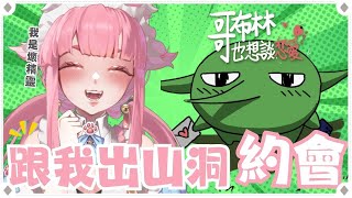 【哥布林也想談戀愛】我不是針對你，我是說在座的各位都是哥布林.JPG【喵控】