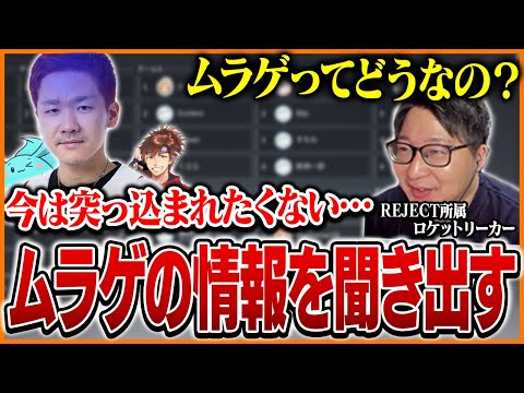 初対面のBijuからムラゲの情報を聞き出そうとするたいじ【運命のトリガー】