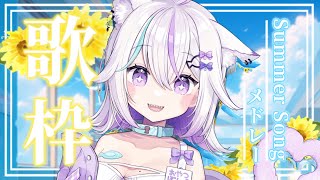 【歌枠＆雑談】夏が来ましたね🐬月曜日もお疲れ様でした！