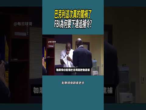 巴克利這次真的闖禍了，FBI為何要下達追捕令?#體育  #nba #籃球