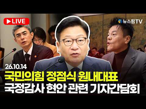 [스팟Live] 국민의힘 정점식 원내대표, 국정감사 현안 관련 기자간담회 생중계 | 26.10.14