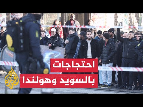 مظاهرات في السويد وهولندا احتجاجا على حرق نسخ من القرآن الكريم في أوروبا