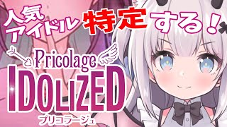 【 プリコラージュ -IDOLIZED- 】 ネトストして特定しちゃうのだ♡【Vtuber 猫魔しろあ】