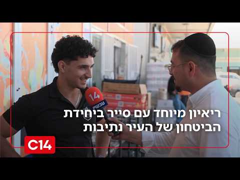 "ערוכים לכל תרחיש": ריאיון מיוחד עם סייר ביחידת הביטחון של העיר נתיבות