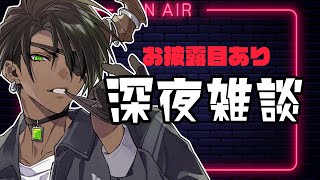 【FreeTalk】深夜雑談【荒咬オウガ /ホロスターズ】