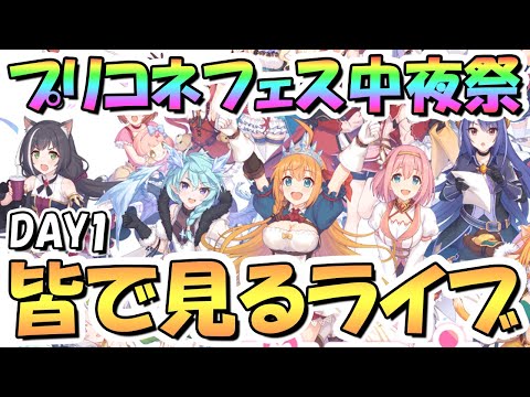 【プリコネR】プリコネフェス2023中夜祭を皆で一緒に見るライブ！【５周年】