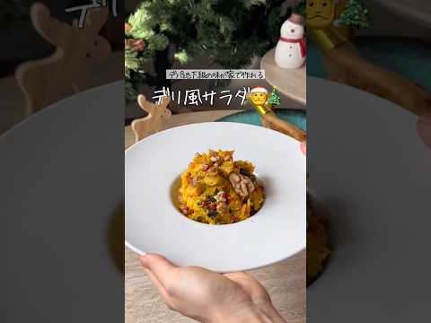 【保存版】クリスマスはこれでOK。デリ級かぼちゃサラダ🎄