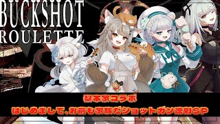 【Buck Shot Roulette】家族でバックショットルーレット【Vtuber / 朱羽美寧 】