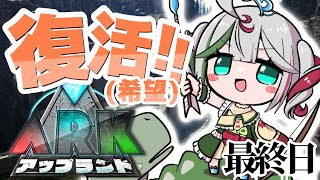 🎮〘 #アップランドARK 〙最終日だけど喉死に囁きARK!イカなどの恐竜捕まえするぞー!!!その5✨ #新人Vtuber Game/Tal