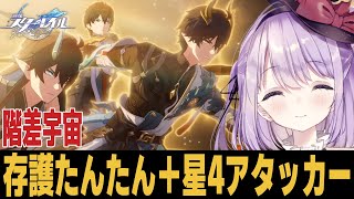 【崩スタ】星4キャラも存護丹恒とサンデー入れば余裕説 質問歓迎【崩壊スターレイル】