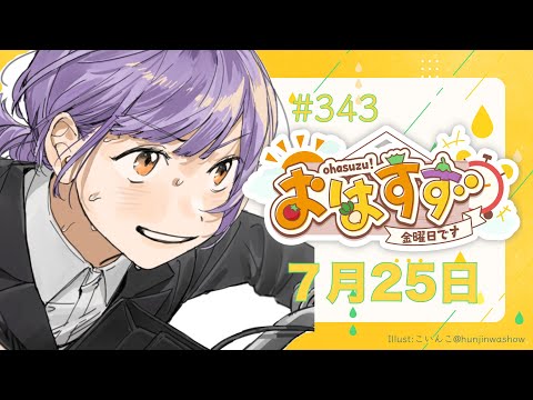 【朝活】おはすず7月25日（金）【七瀬すず菜/にじさんじ】 サムネイル