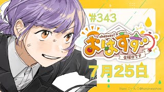 【朝活】おはすず7月25日（金）【七瀬すず菜/にじさんじ】