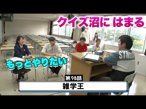 【ゆるe〜学園】第98話『雑学王』