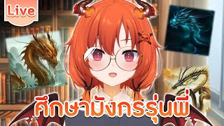 ศึกษามังกรรุ่นพี่