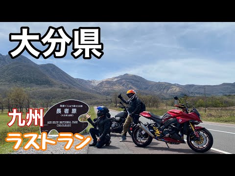 【九州一周ツーリング】ラストラン大分県側から阿蘇を走る仲間と感動を分かち合う#yamahabolt #カタナ #阿蘇 #大分 #長者原 #阿蘇ツーリング # 九州一周ツーリング