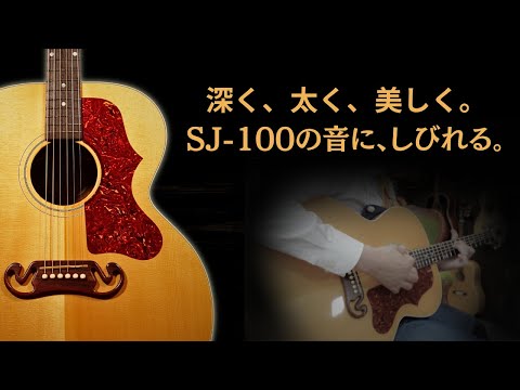 Gibson SJ-100(2008年製)ローズのような?マホのような音?(完全予約制 名古屋アコギ専門店 オットリーヤギター)
