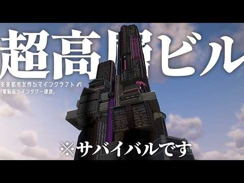 【マイクラ】サバイバルで500時間かけて限界高度まで伸びる建築をしてきた【ゆっくり実況】【未来都市を作るマインクラフト】Part1