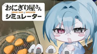 【おにぎり屋さんシミュレーター】最強のおにぎし屋さんを目指して今日もにぎにぎ【#春雨麗女 #あおぎり高校】