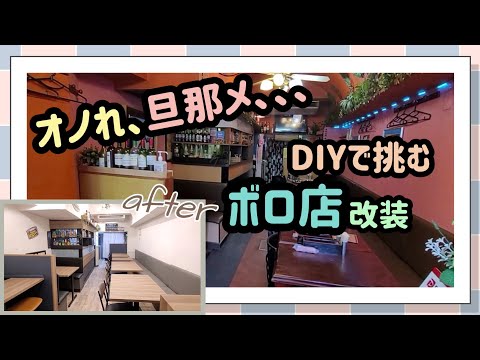 【掃除＆DIY】旦那に無茶ぶりされたおんぼろ店の改装