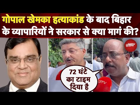 Gopal Khemka Murder Case पर बिहार के व्यापारियों ने सरकार से क्या मागं की? | NDTV Ground Report