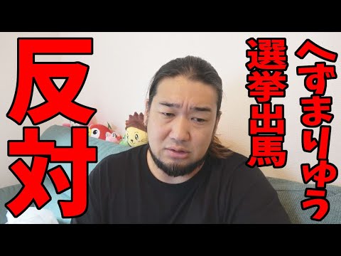 奈良市議選に出るへずまりゅうを許さない