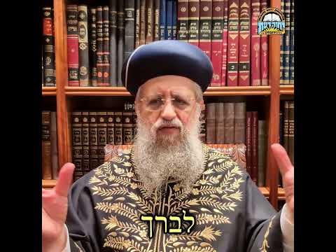 ההבטחה של הקדוש ברוך הוא למי שמשמח אחרים בחג I מרן הראשון לציון הגאון רבי דוד יוסף שליט"א #סוכות #חג