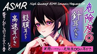 【ASMR】危険すぎる針耳かき、鼓膜竹/ステンレス耳かき、高速綿棒耳かき など  |  Many ASMR Sounds #788【 睡眠導